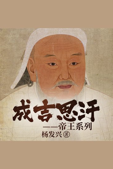 帝王系列-成吉思汗 - cover