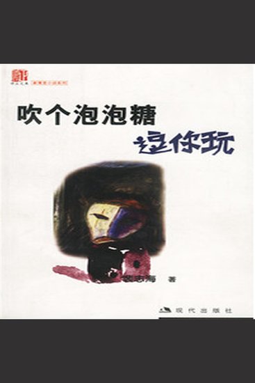 吹个泡泡糖逗你玩 - cover