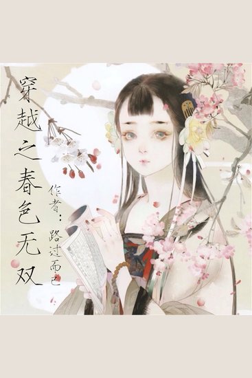 穿越之春色无双 - cover