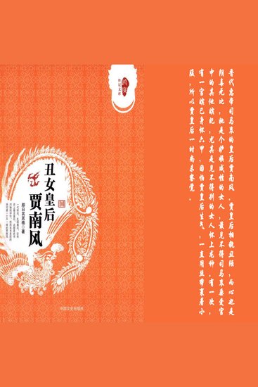 丑女皇后贾南风 - cover