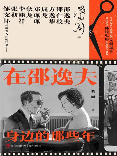 在邵逸夫身边的那些年 - 简体中文版 - cover