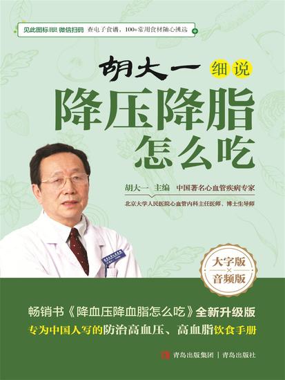 胡大一细说降压降脂怎么吃 - 简体中文版 - cover