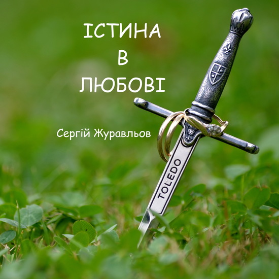 Істина в любові - cover