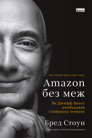 Amazon без меж - Як Джефф Безос розбудував глобальну імперію - cover