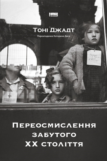 Переосмислення забутого ХХ століття - cover