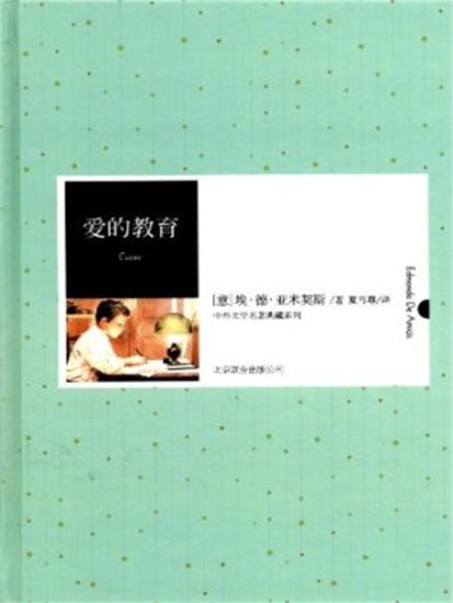爱的教育 - 简体中文版 - cover