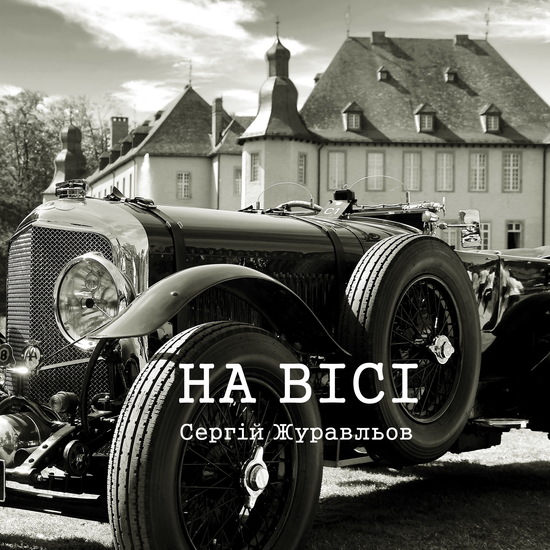 На вісі - cover