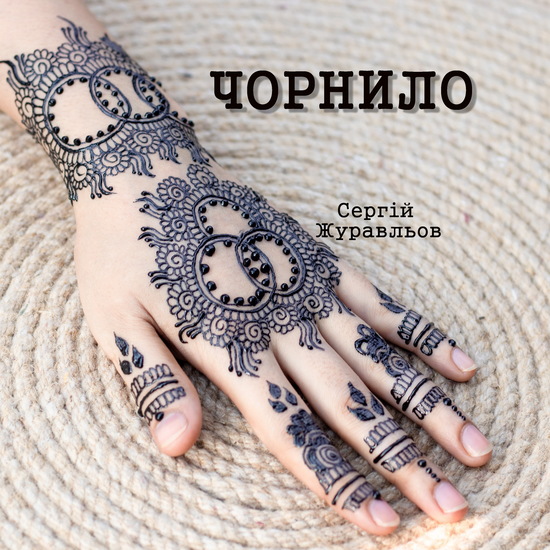 Чорнило - cover