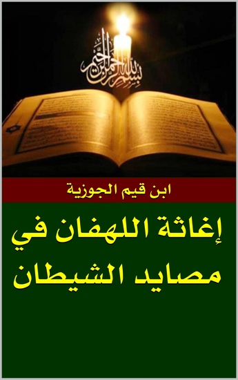 إغاثة اللهفان من مصايد الشيطان - cover