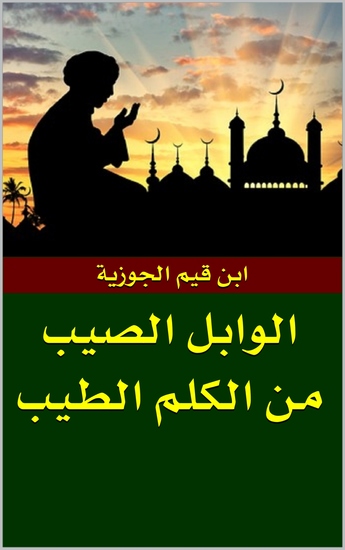 الوابل الصيب من الكلم الطيب - cover