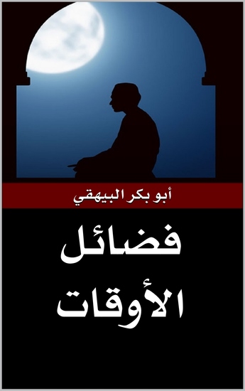 فضائل الأوقات - cover