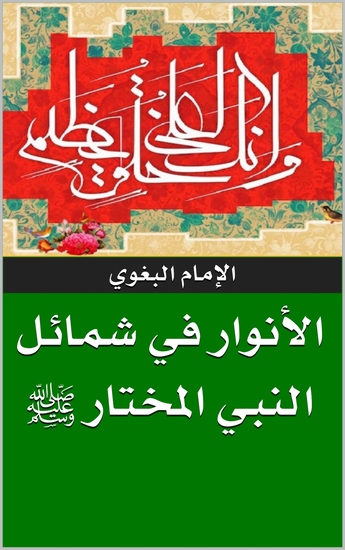 الأنوار في شمائل النبي المختار ﷺ - cover