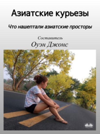 Азиатские курьезы - Что нашептали азиатские просторы - cover