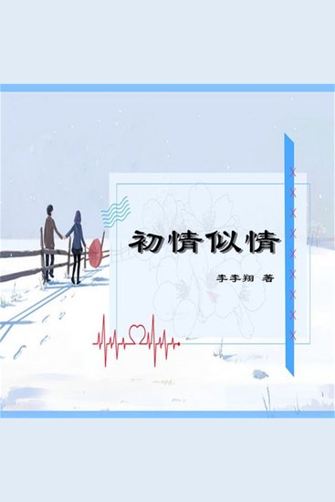 初情似情 - cover