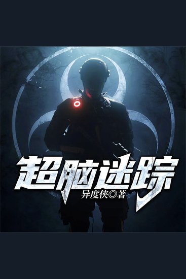 超脑迷踪--异度侠 - cover