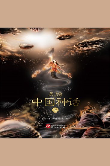 美绘中国神话（上） - cover