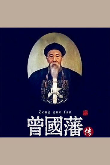 曾国藩传 - cover