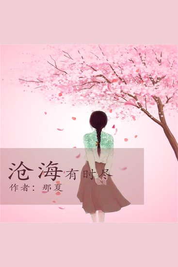 沧海有时尽 - cover