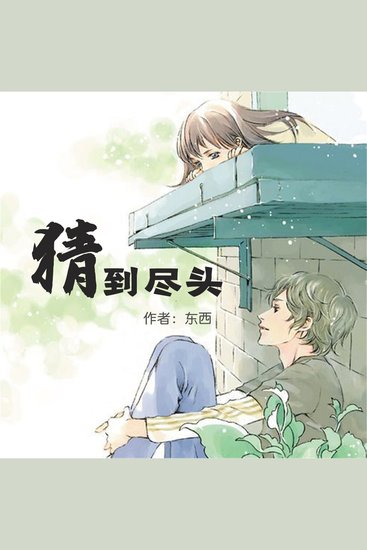 猜到尽头 - cover