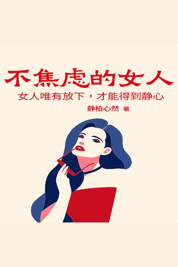 不焦虑的女人：女人唯有放下，才能得到静心 - cover