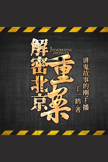 北京重案 - cover