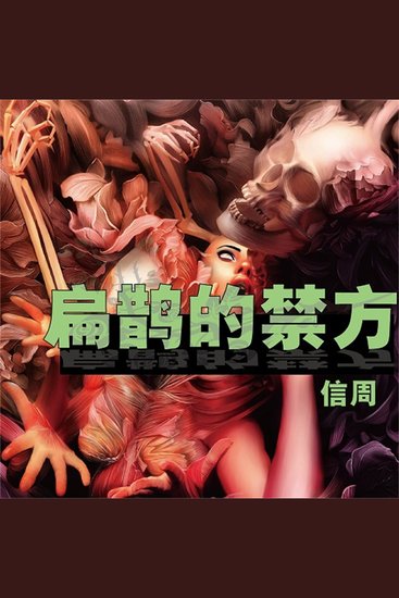 扁鹊的禁方 - cover