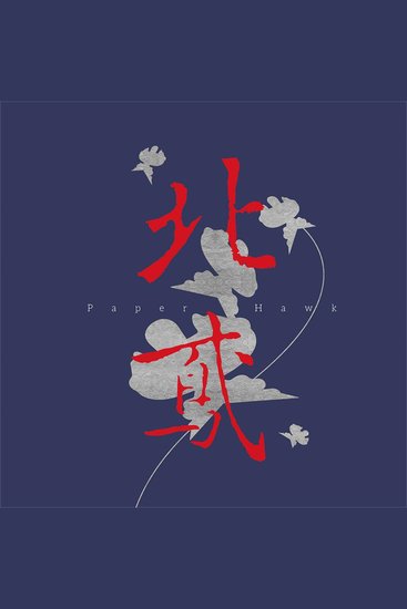 北鸢 - cover