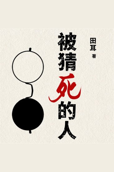 被猜死的人 - cover