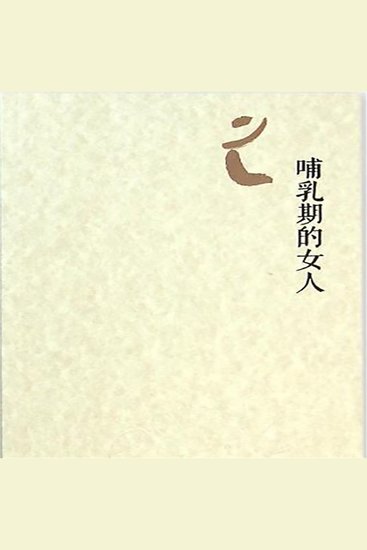 哺乳期的女人 - cover