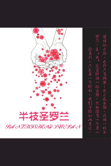 半枝圣罗兰 - cover