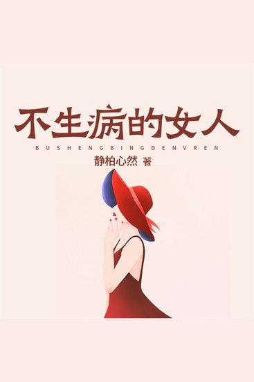 不生病的女人 - cover