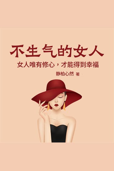 不生气的女人：女人唯有修心，才能得到幸福 - cover