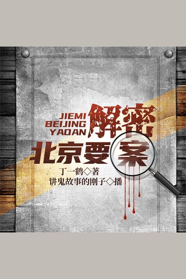 北京要案 - cover