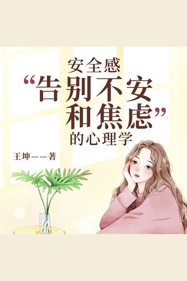 安全感：告别不安和焦虑的心理学 - cover