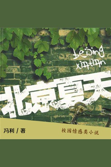 北京夏天 - cover