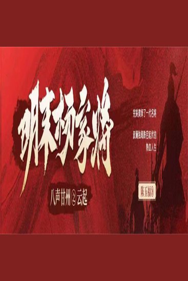 八声甘州之云起（明末杨家将） - cover