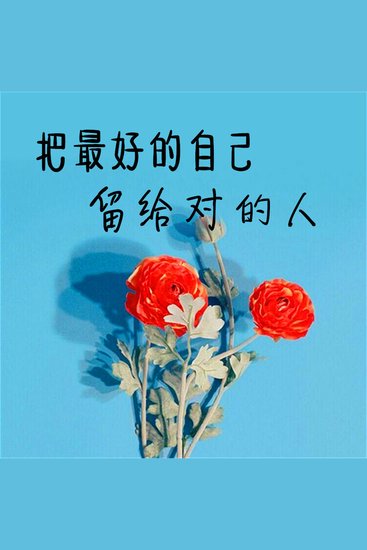 把最好的自己留给对的人 - cover