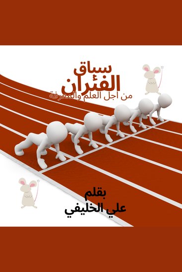 سباق الفئران - شرنقة الأرقام وصدى الحقيقة اكتشاف الاسرار روايات فلسفية روايات رومانسية - cover