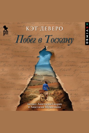 Побег в Тоскану - cover