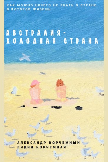 Австралия - холодная страна - Как можно совершенно не знать страну в которой живешь - cover