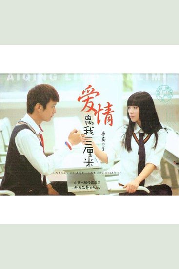 爱情离我三厘米 - cover