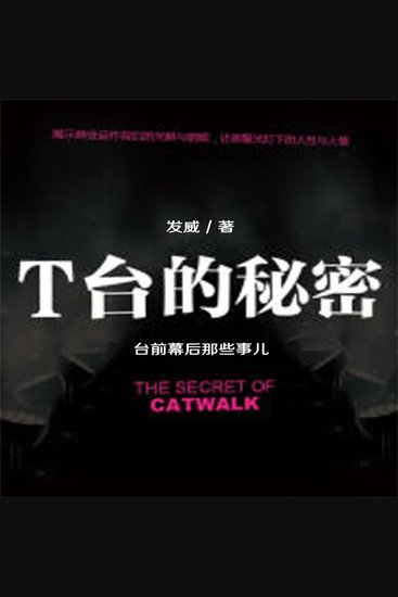 T台的秘密 - cover