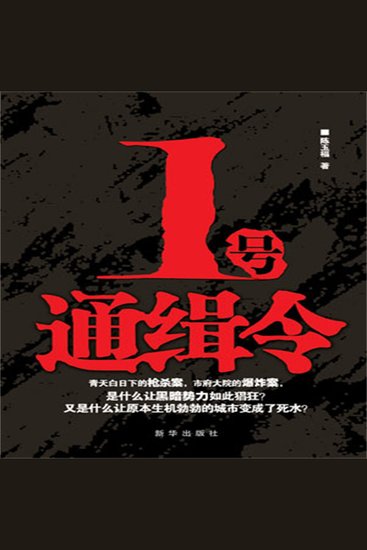 1号通缉令 - cover