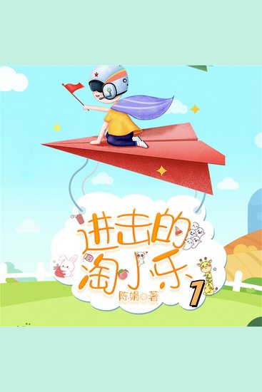 淘小乐和他的小伙伴们1 - cover