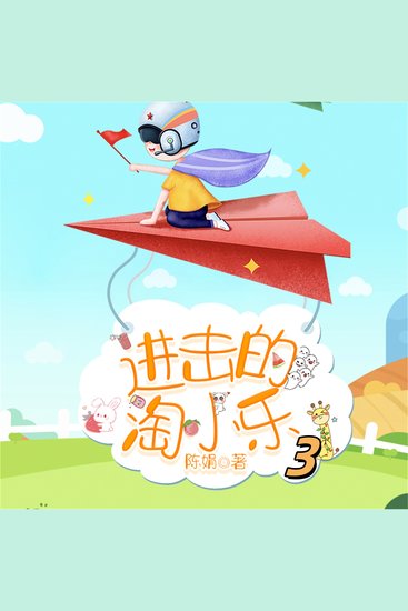 淘小乐和他的小伙伴们3 - cover