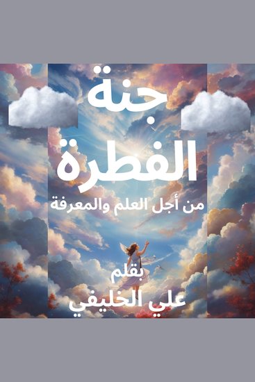 جنة الفطرة - مفتاح السعادة والرضا التعليم الذاتي التفكير العلمي تأملات وخواطر - cover