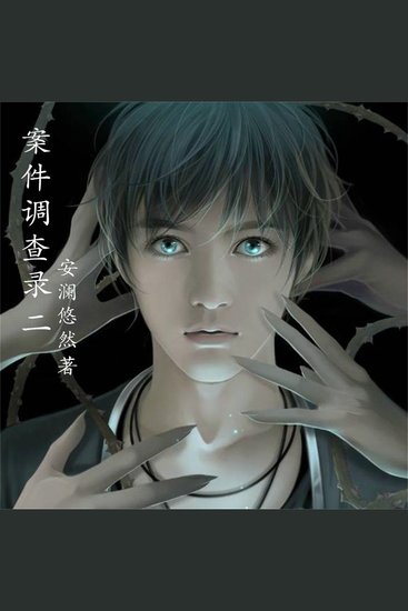 案件调查录2 - cover