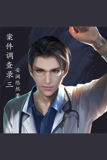 案件调查录3 - cover