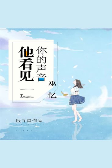 他看见你的声音之巫忆 - cover