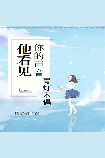 他看见你的声音之青灯木偶 - cover